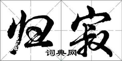 胡問遂歸寂行書怎么寫