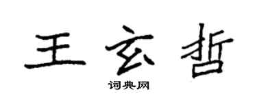 袁強王玄哲楷書個性簽名怎么寫