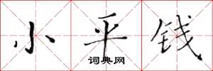 黃華生小平錢楷書怎么寫