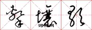 梁錦英擊壤歌草書怎么寫
