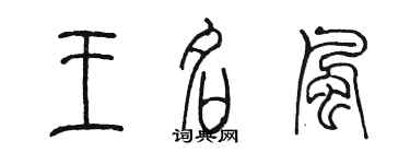 陳墨王名風篆書個性簽名怎么寫