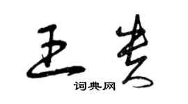 曾慶福王貴草書個性簽名怎么寫