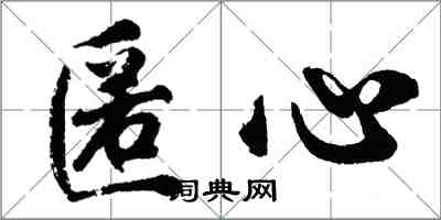 胡問遂匿心行書怎么寫