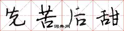 段相林先苦後甜行書怎么寫
