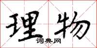 周炳元理物楷書怎么寫