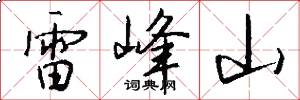 雷峰山怎么寫好看