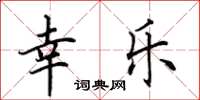 田英章幸樂楷書怎么寫