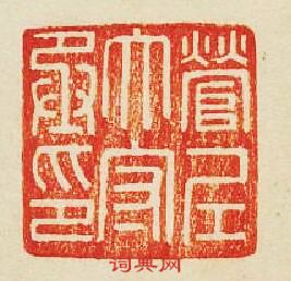 “太守丞印”篆刻印章