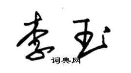 朱錫榮李玉草書個性簽名怎么寫