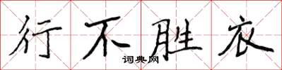 侯登峰行不勝衣楷書怎么寫