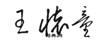 駱恆光王懷童草書個性簽名怎么寫