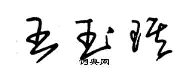 朱錫榮王玉琪草書個性簽名怎么寫