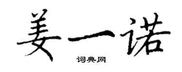 丁謙姜一諾楷書個性簽名怎么寫