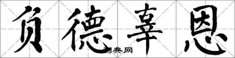 翁闓運負德辜恩楷書怎么寫