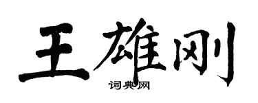 翁闓運王雄剛楷書個性簽名怎么寫