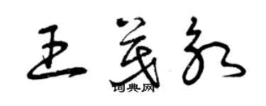 曾慶福王茂永草書個性簽名怎么寫