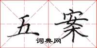 田英章五案楷書怎么寫