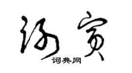 曾慶福謝賓草書個性簽名怎么寫