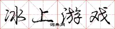 龐中華冰上遊戲行書怎么寫