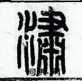 歷培堅寫的硬筆篆書瀟