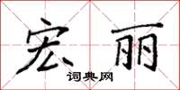 袁強宏麗楷書怎么寫