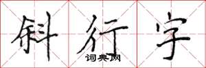 侯登峰斜行字楷書怎么寫