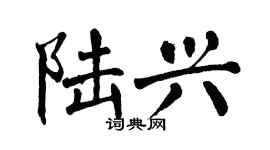翁闓運陸興楷書個性簽名怎么寫