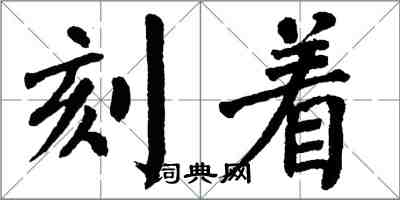 翁闓運刻著楷書怎么寫