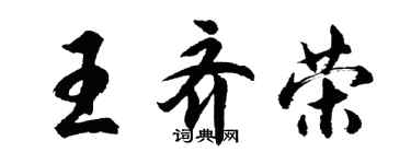 胡問遂王齊榮行書個性簽名怎么寫