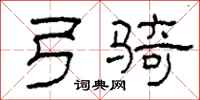 柯春海弓騎隸書怎么寫