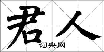 翁闓運君人楷書怎么寫