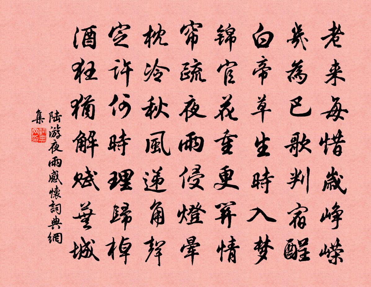 陸游夜雨感懷書法作品欣賞