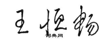 駱恆光王恆暢草書個性簽名怎么寫
