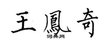 何伯昌王鳳奇楷書個性簽名怎么寫