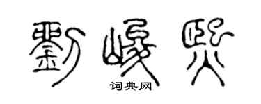 陳聲遠劉峻熙篆書個性簽名怎么寫