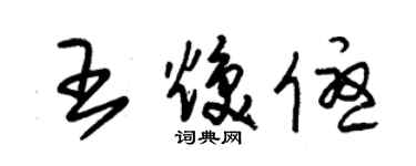 朱錫榮王煥優草書個性簽名怎么寫