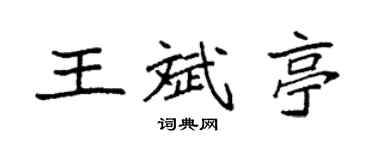 袁強王斌亭楷書個性簽名怎么寫