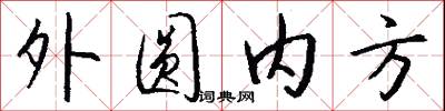 外圓內方怎么寫好看