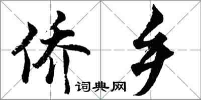 胡問遂僑鄉行書怎么寫