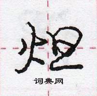 龐中華寫的硬筆行書炟