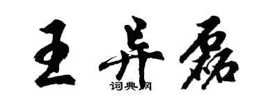 胡問遂王異磊行書個性簽名怎么寫