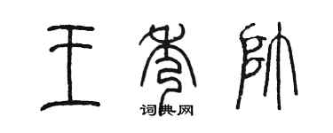 陳墨王秀帥篆書個性簽名怎么寫
