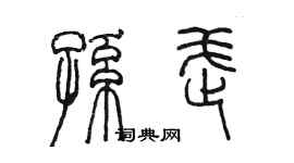 陳墨孫武篆書個性簽名怎么寫