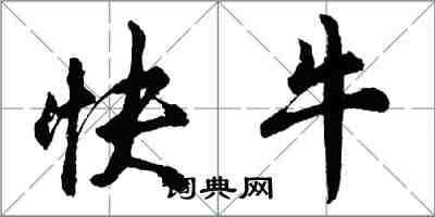 胡問遂快牛行書怎么寫