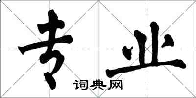 翁闓運專業楷書怎么寫