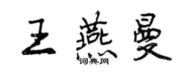 曾慶福王燕曼行書個性簽名怎么寫