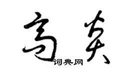 曾慶福高炎草書個性簽名怎么寫