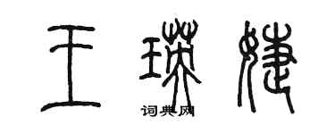 陳墨王瑛婕篆書個性簽名怎么寫