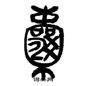 千字文中來楚生的寫法