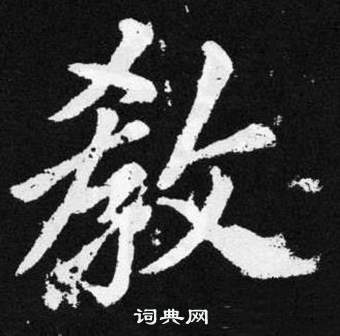 張留孫碑中趙孟頫的寫法